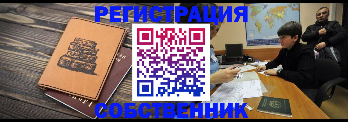 прописка от собственника в Нелидово